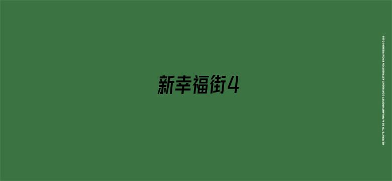 新幸福街4